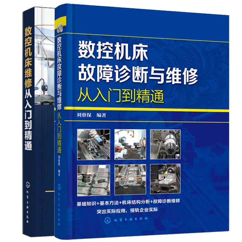 数控机床维修+数控机床故障诊断与维修从入门到精通 电气控制入门故障分析思路方法 数控机床PLC应用数控系统数控机床结构原理书籍