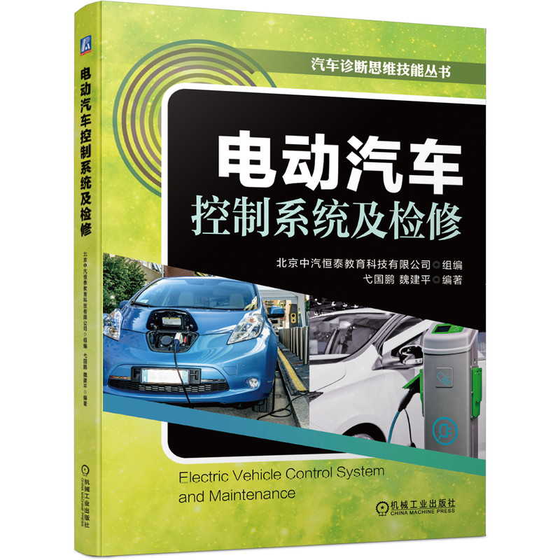 电动汽车控制系统及检修 北京中汽恒泰教育科技有限公司 弋国鹏 魏建平9787111652991机械工业出版社 汽车诊断思维技能丛书