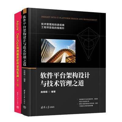 软件平台架构设计与技术管理之道 由维昭+Azure DevOps和微服务软件架构实战书籍