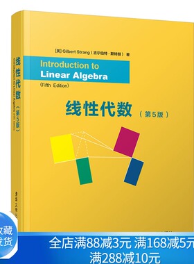 现货 线性代数 5版五版 gilbert strang 9787302535560 清华大学出版社 高等院校工科专业学生的教材书 非数学类本科专业图书籍