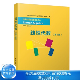 现货 线性代数 5版五版 gilbert strang 9787302535560 清华大学出版社 高等院校工科专业学生的教材书 非数学类本科专业图书籍