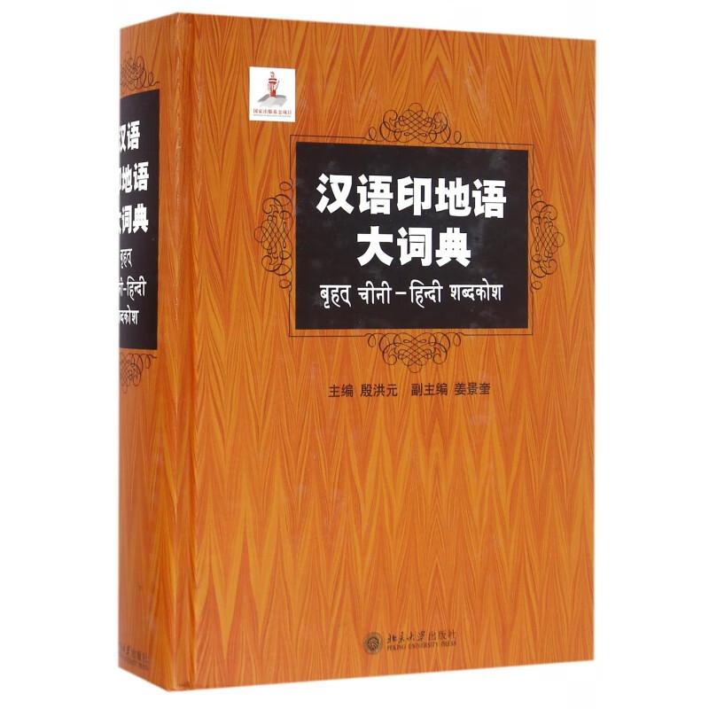 汉语印地语大词典 殷洪元 姜景奎 9787301221778 北京大学出版社