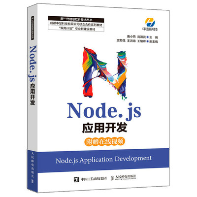 Node.js应用开发 唐小燕 刘洪武 著 9787115569639 人民邮电出版社图书籍