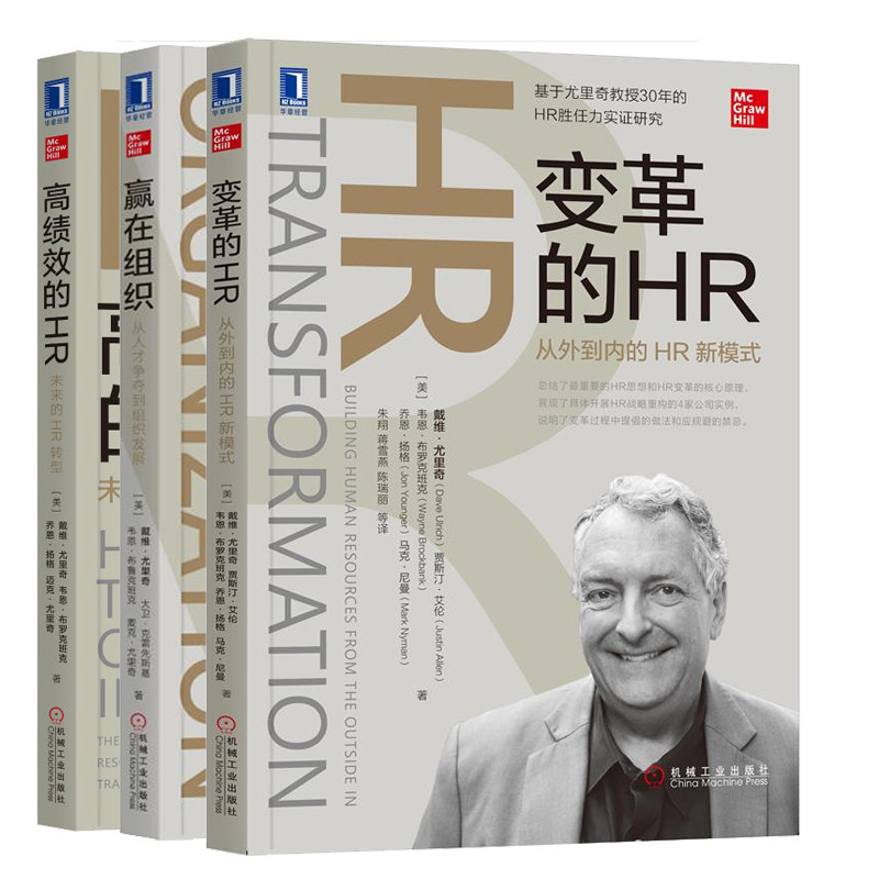 变革的HR 从外到内的HR新模式+高绩效的HR 未来的HR转型+赢在组织 从人才争夺到组织发展 3册 戴维 尤里奇 机械工业出版社