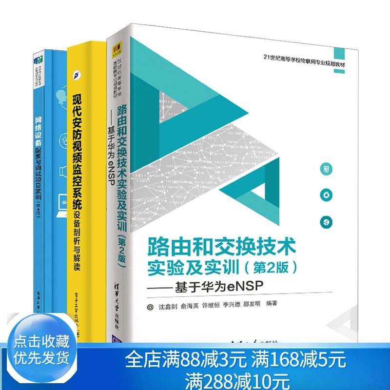 路由和交换技术实验及实训 2版 基于华为eNSP+网络设备配置与调试项目实训 4版+现代安防视频监控系统设备剖析与解读 3册书籍