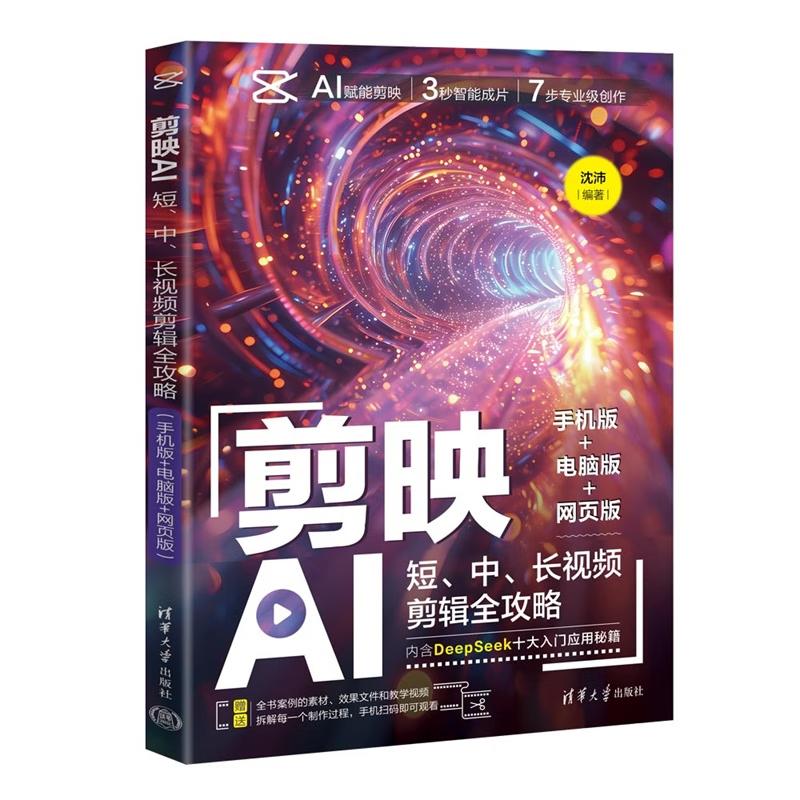 剪映AI:短、中、长视频剪辑全攻略：手机版+电脑版+网页版沈沛清华大学出版社9787302690825