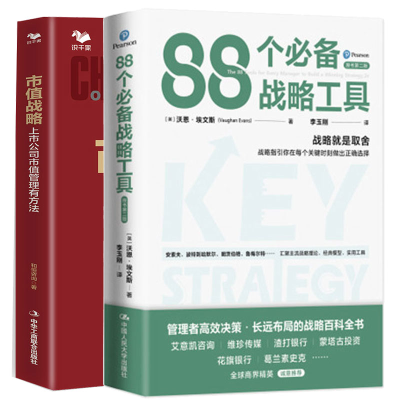 市值战略上市公司市值管理有方法+88个战略工具 2本图书籍