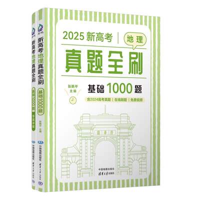 新高考地理真题全刷：基础1000题张艳平清华大学出版社9787520447171