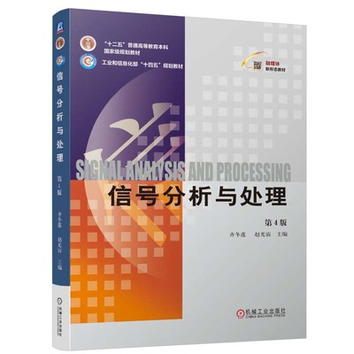 信号分析与处理 第4版 齐冬莲 赵光宙 机械工业出版社9787111753162