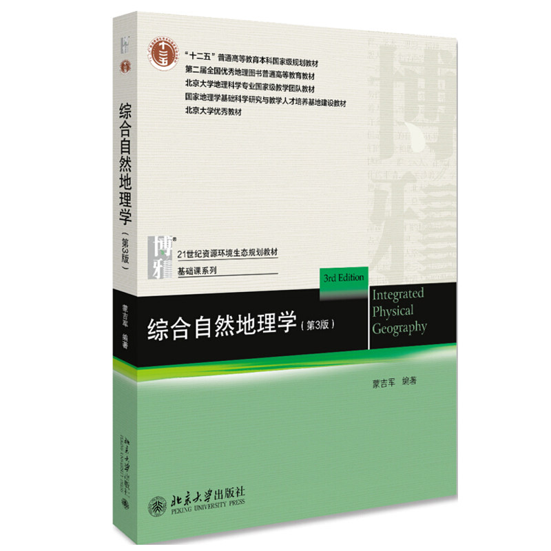 综合自然地理学 第3版 北京大学出版社9787301310212自然地理环境的空间地理规律及时间地理规律人类与自然地理环境的辩证关系书籍