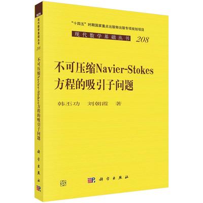 不可压缩Navier-Stokes方程的吸引子问题 韩丕功 刘朝霞 科学出版社9787030812087