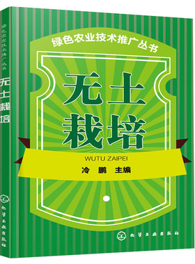 绿色农业技术推广丛书 无土栽培 化工社 有机蔬菜无土栽培技术 蔬菜有机生态型无土栽培问答 家庭蔬菜无土栽培技术书籍