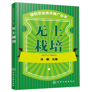蔬菜有机生态型无土栽培问答 绿色农业技术推广丛书 有机蔬菜无土栽培技术 化工社 家庭蔬菜无土栽培技术书籍 无土栽培