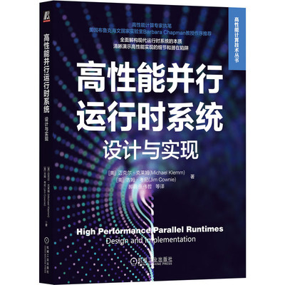 高性能并行运行时系统 设计与实现 迈克尔·克莱姆  9787111739494 机械工业出版社