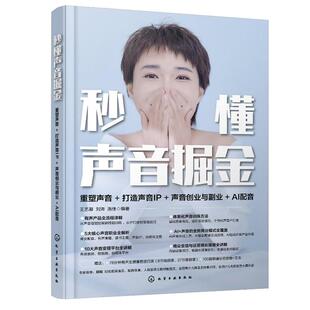 AI配音 声音创业与副业 王艺凝 刘涛 社9787122477637 秒懂声音掘金：重塑声音 化学工业出版 打造声音IP