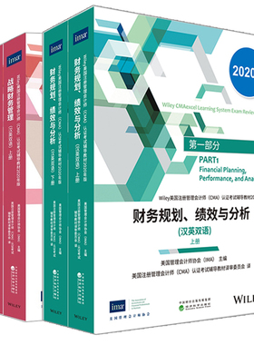 2020CMA考试教材P1+P2套装  财务规划 绩效与分析+战略财务管理 英汉双语 2020年版 上下册 美国注册管理会计师CMA考试教材书籍