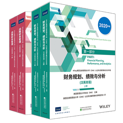 2020CMA考试教材P1+P2套装  财务规划 绩效与分析+战略财务管理 英汉双语 2020年版 上下册 美国注册管理会计师CMA考试教材书籍