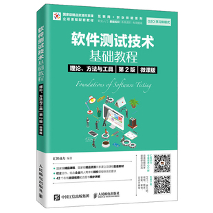 软件测试工作技能教程 移动应用测试 第2版 软件测试技术基础教程 软件测试自学书籍 方法与工具 软件测试工具教程 微课版 理论