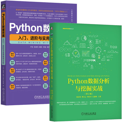 Python数据挖掘 入门 进与实用案例分析+Python数据分析与挖掘实战 第2版 2本机械工业出版社