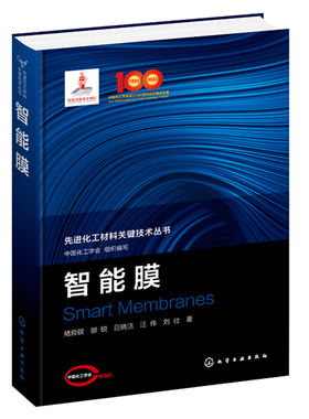 智能膜 中国化工学会 组织编写 褚良银 谢锐 巨晓洁 汪伟 刘壮 著 化学工业出版社9787122389497
