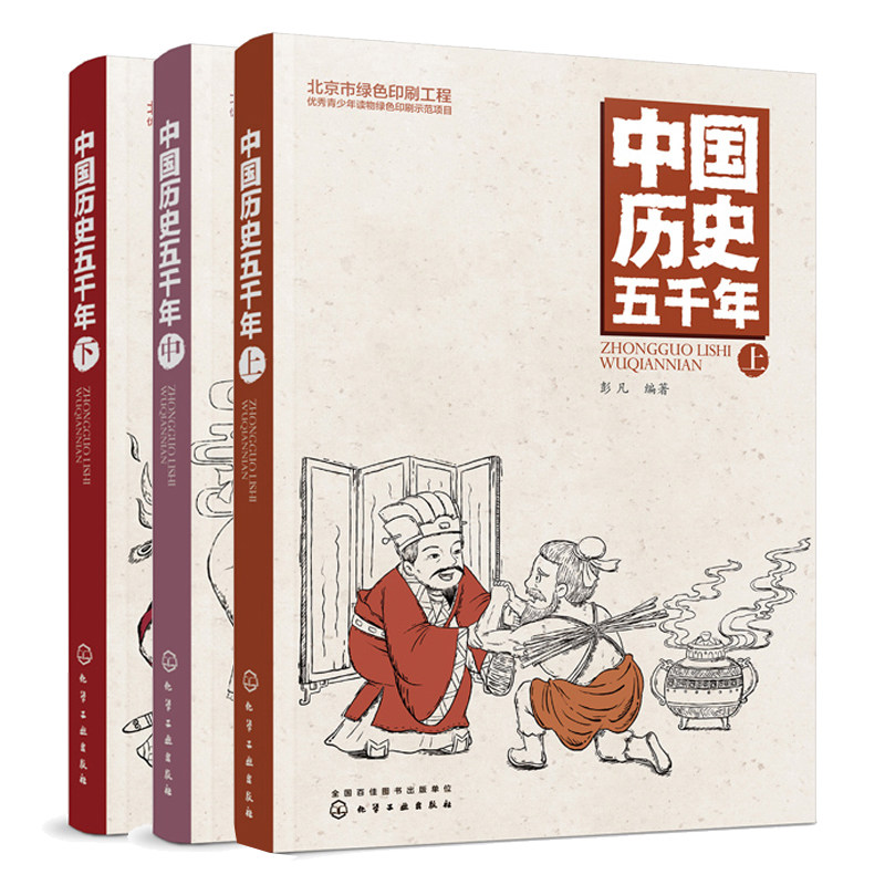 中国历史五千年上中下共3本 儿童课外阅读畅销书 民间故事传说杂记 中国史历史知识通俗读物 青少年中小学生中国历史教科书籍