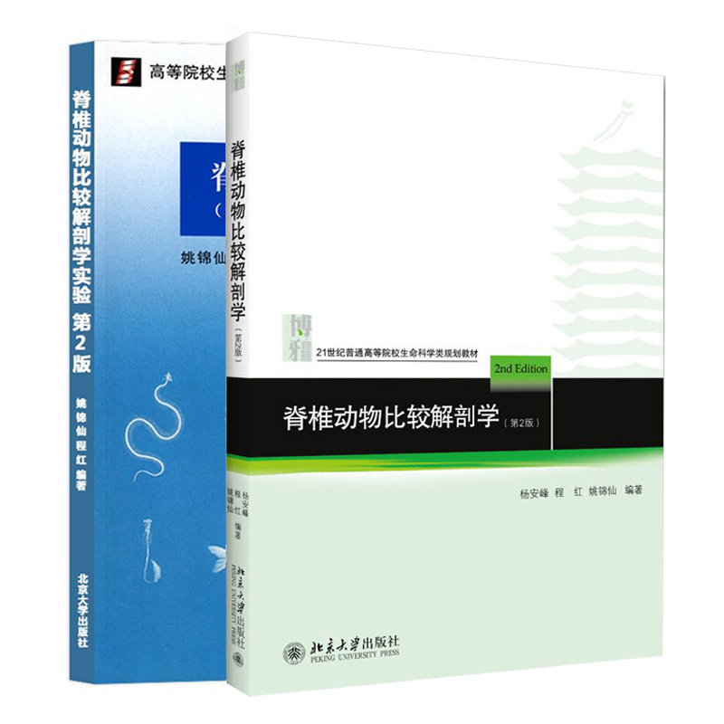 脊椎动物比较解剖学 二版+脊椎动物比较解剖学实验 2版 姚锦仙 程红 2本 北京大学出版社 图书籍 - 实物图