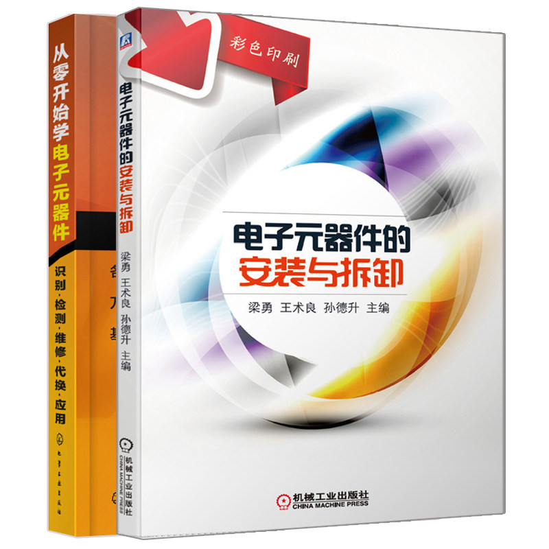 从零开始学电子元器件 识图检测与维修代换应用+电子元器件的安装与拆卸 电工电子电路板维修万用表电子元器件入门到精通大全书籍