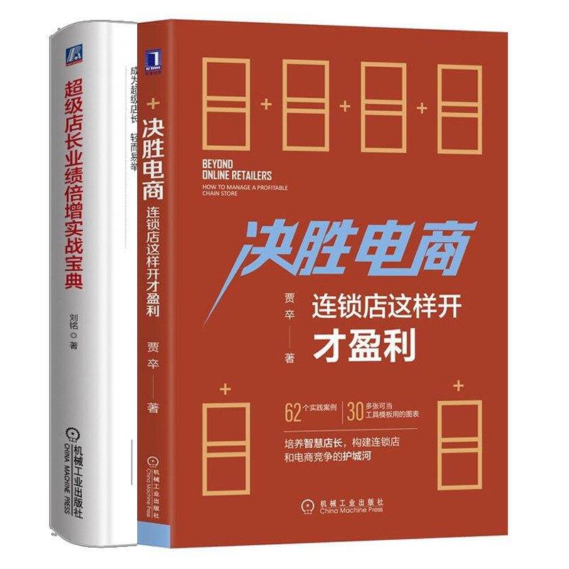 店长业绩实战+决胜电商 连锁店这样开才盈利 互联网时代门店连锁店运营 店长新手到手管理店长自我提升管理书