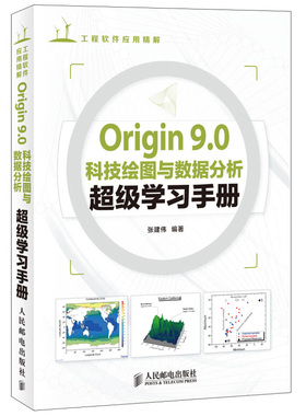 Origin 9.0科技绘图与数据分析超级学习手册 人民邮电出版社Origin Pro 9.0科学绘图9.0软件教程科学制图 数据分析书籍