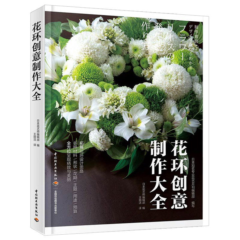 花环创意制作大全 花环作品制作步骤详解 鲜花花环制作方法 多肉圣诞婚礼花环花艺 花环设计与制作教程书籍 花环设计图书籍