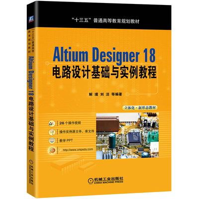 Altium Designer 18 电路设计基础与实例教程 解璞 刘洁 机械社 电路原理图设计 印制电路板设计 十三五普通高等教育规划教材书籍