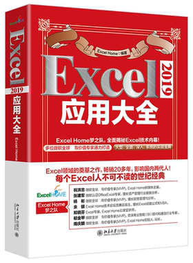 Excel 2019应用  Excel Home 编著 9787301326558 北京大学出版社图书籍
