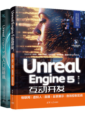 Unreal Engine 5互动开发 物联网/虚拟人/直播/全景展示/音效控制实战 蔡山+Unreal Engine 5从入门到精通 左未 UE5游戏引擎教程书