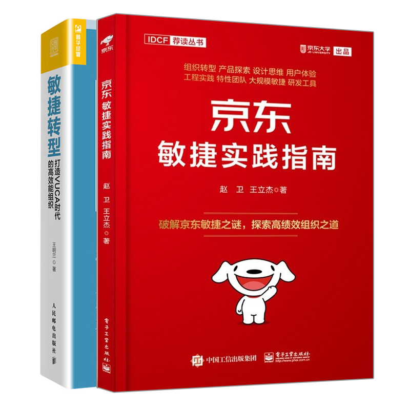 京东敏捷实践指南+敏捷转型 打造VUCA时代的能组织 企业管理者产品项目经理参考书 敏捷转型步骤方法策略企业敏捷转型实操书籍