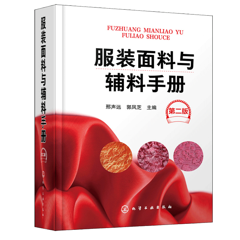 服装面料与辅料手册 第二版第2版 纺织专业知识大全 服装行业经营管理教材 生产设计人员参考书 服装制作材料选择教程 时装企业书