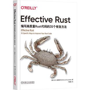 Effective Rust 编写高质量Rust代码的35个有效方法 大卫 德赖斯代尔 机械工业出版社9787111799108