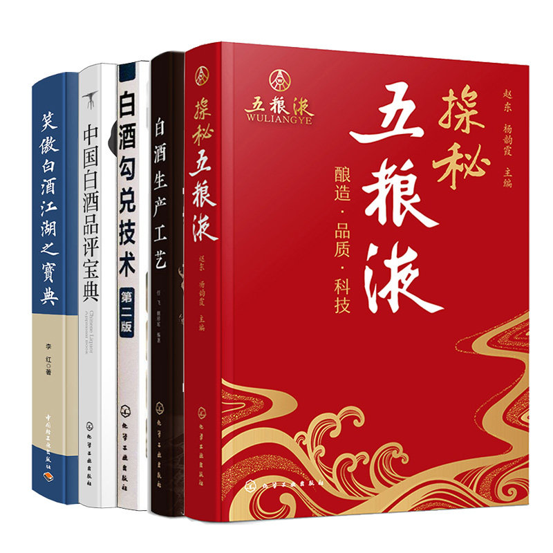 探秘五粮液 白酒勾兑技术 第2版 中白酒品评宝典 白酒生产工艺 笑傲