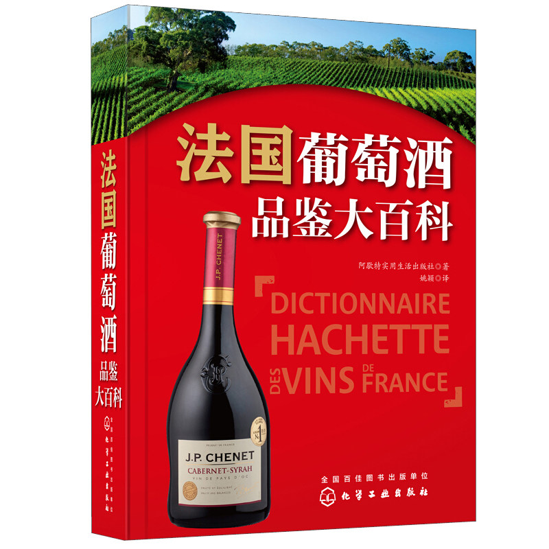 法国葡萄酒品鉴大百科 酒庄行业发展工具书 葡萄酒百科 自制葡萄酒教程 葡萄酒品鉴指南 法国葡萄酒品鉴与选购教程 红酒品鉴书籍