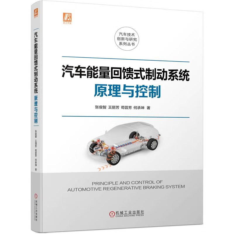汽车能量回馈式制动系统原理与控制 张俊智 王丽芳 苟晋芳 何承坤 机械工业出版社