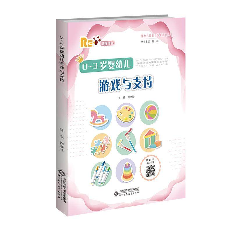 0-3岁婴幼儿游戏与支持 刘晓晔 北京师范大学出版社9787303298648