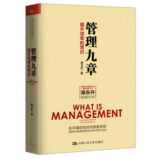管理九章 提升效率的常识 胡卫东  9787300238906 中国人民大学出版社