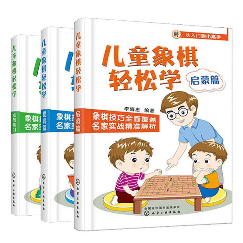 童象棋轻松学实战练习+提高篇+启蒙篇 3本 儿童象棋教材教程 学下中国象棋书 小学生新手学象棋每周一课轻松提高 象棋棋谱书籍