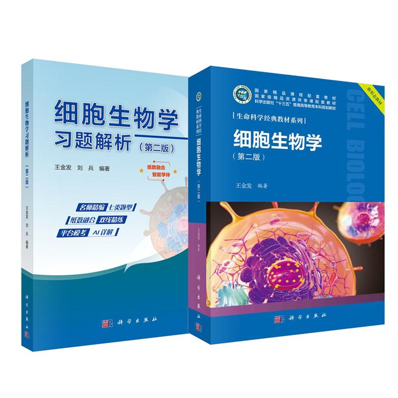 细胞生物学+习题解析 第二版 王金发 2本 科学出版社
