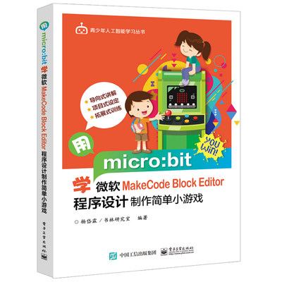 用micro:bit学微软MakeCode Block Editor 程序设计制作简单小游戏 编程逻辑概念循序分支及循环电子产品工作原理 青少年编程入门