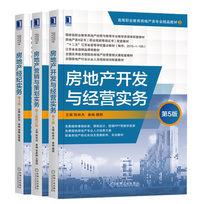 房地产开发与经营实务 5版+房地产营销与策划实务 2版+房地产经纪实务 4版 陈林杰 机械社 职业教育房地产经营与管理教材书籍
