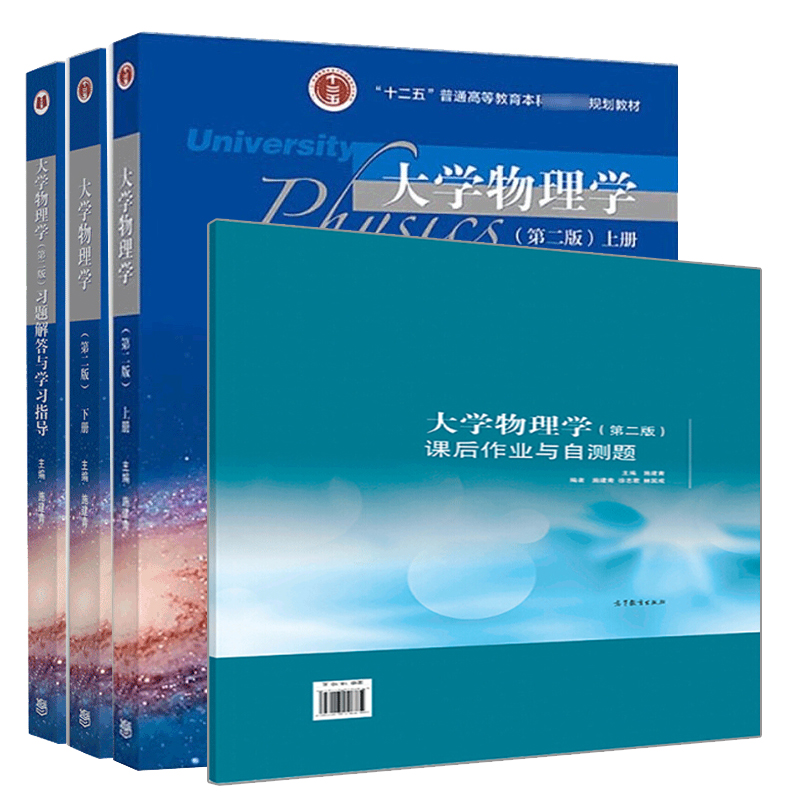 现货 大学物理学 施建青 下册+上册+习题解答与学习指导+课后作业与自测题 第二版 施建青 十二五普通高等教育本科规划教材图书籍