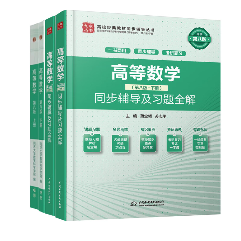 高等数学 第八版 第8版 上下册教材+同步辅导及习题全解4册 大一高数辅导考研教材数学辅导书