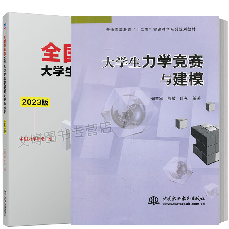 周培源大学生力学竞赛赛题详解及点评 2021版+大学生力学竞赛与建模 周培源大学生力学竞赛试题答案试卷难易程度特点点评书籍