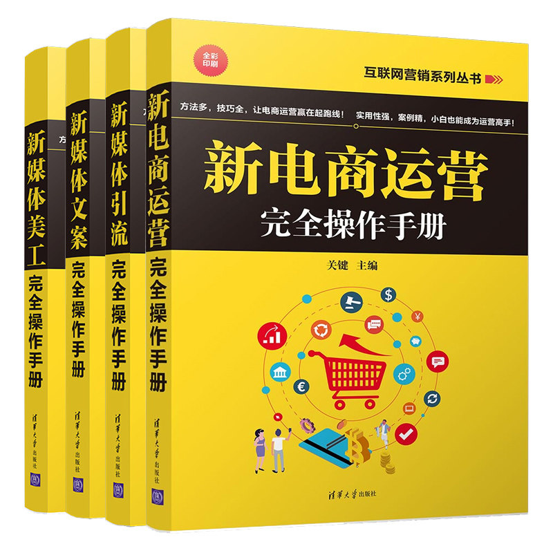 新电商运营操作手册+新媒体文案操作手册+新媒体美工操作手册+新媒体引流操作手册 共4本 新媒体电商运营教程书籍