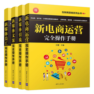 新媒体文案操作手册 新电商运营操作手册 共4本 新媒体引流操作手册 新媒体电商运营教程书籍 新媒体美工操作手册